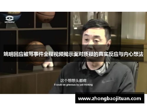 姚明回应被骂事件全程视频揭示面对质疑的真实反应与内心想法
