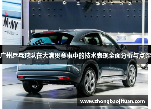 广州乒乓球队在大满贯赛事中的技术表现全面分析与点评