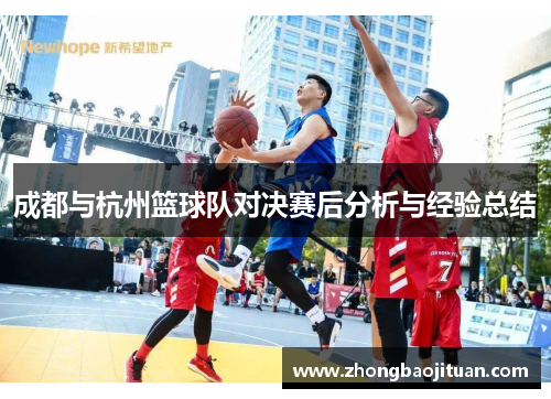 成都与杭州篮球队对决赛后分析与经验总结