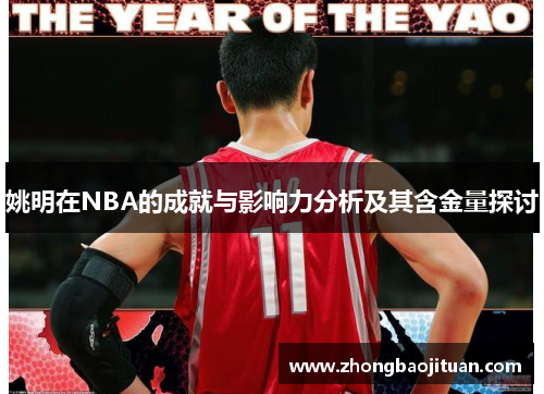 姚明在NBA的成就与影响力分析及其含金量探讨