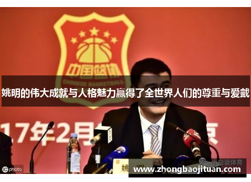 姚明的伟大成就与人格魅力赢得了全世界人们的尊重与爱戴