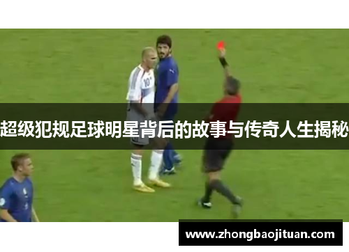 超级犯规足球明星背后的故事与传奇人生揭秘
