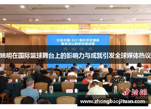 姚明在国际篮球舞台上的影响力与成就引发全球媒体热议