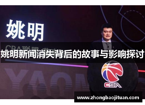 姚明新闻消失背后的故事与影响探讨