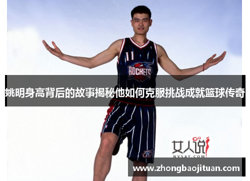 姚明身高背后的故事揭秘他如何克服挑战成就篮球传奇