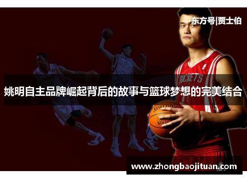 姚明自主品牌崛起背后的故事与篮球梦想的完美结合