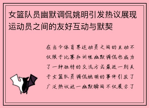 女篮队员幽默调侃姚明引发热议展现运动员之间的友好互动与默契
