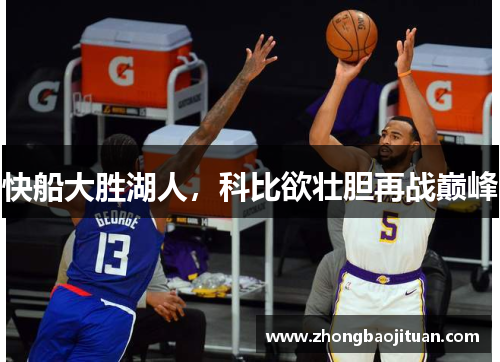 快船大胜湖人，科比欲壮胆再战巅峰