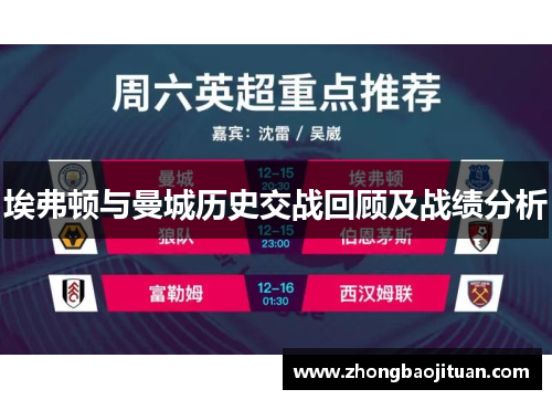 埃弗顿与曼城历史交战回顾及战绩分析