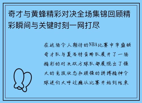 奇才与黄蜂精彩对决全场集锦回顾精彩瞬间与关键时刻一网打尽