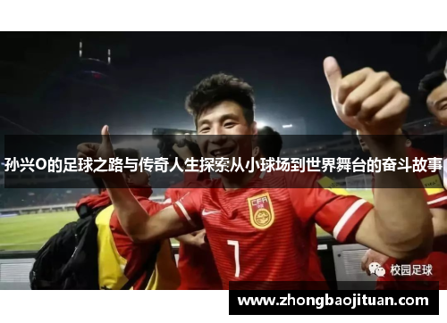 孙兴O的足球之路与传奇人生探索从小球场到世界舞台的奋斗故事