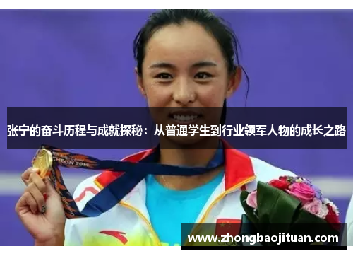 张宁的奋斗历程与成就探秘：从普通学生到行业领军人物的成长之路