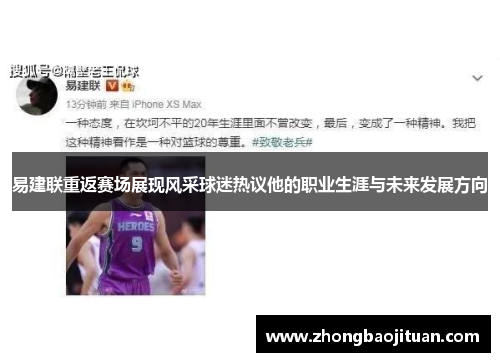 易建联重返赛场展现风采球迷热议他的职业生涯与未来发展方向