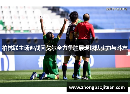 柏林联主场迎战因戈尔全力争胜展现球队实力与斗志