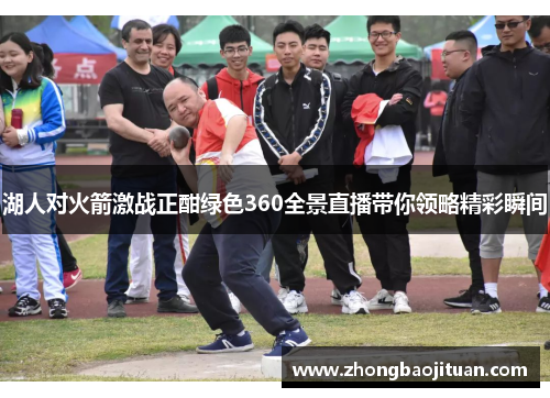 湖人对火箭激战正酣绿色360全景直播带你领略精彩瞬间