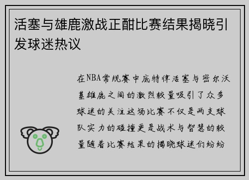 活塞与雄鹿激战正酣比赛结果揭晓引发球迷热议