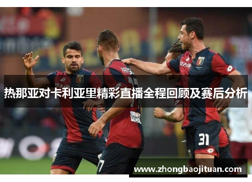 热那亚对卡利亚里精彩直播全程回顾及赛后分析