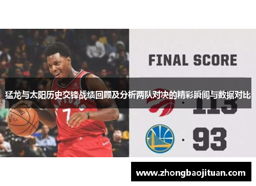 猛龙与太阳历史交锋战绩回顾及分析两队对决的精彩瞬间与数据对比