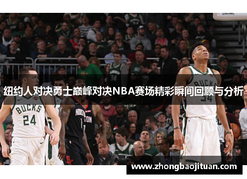 纽约人对决勇士巅峰对决NBA赛场精彩瞬间回顾与分析