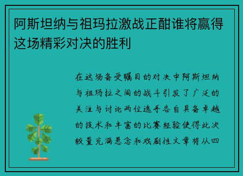 阿斯坦纳与祖玛拉激战正酣谁将赢得这场精彩对决的胜利