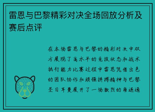 雷恩与巴黎精彩对决全场回放分析及赛后点评