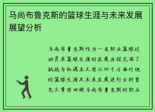 马尚布鲁克斯的篮球生涯与未来发展展望分析