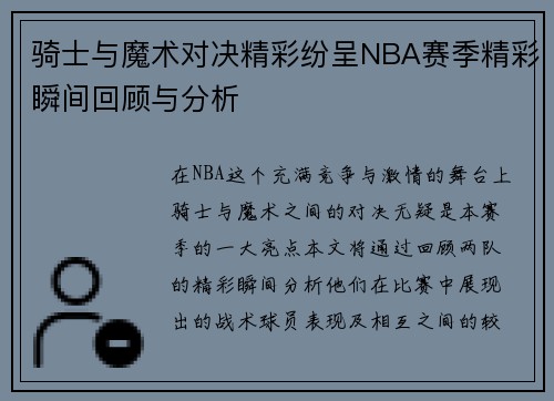 骑士与魔术对决精彩纷呈NBA赛季精彩瞬间回顾与分析