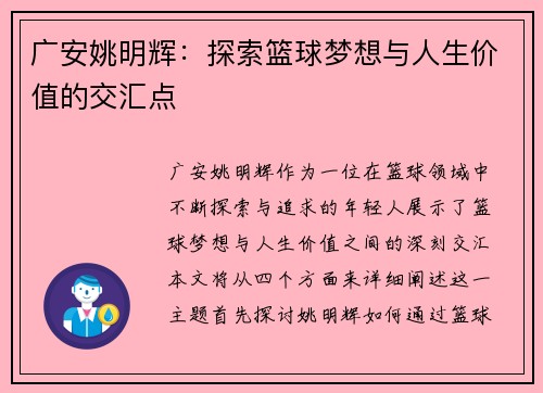 广安姚明辉：探索篮球梦想与人生价值的交汇点