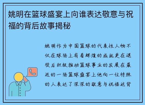姚明在篮球盛宴上向谁表达敬意与祝福的背后故事揭秘