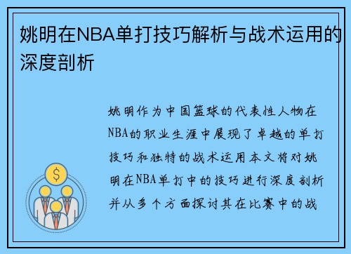 姚明在NBA单打技巧解析与战术运用的深度剖析