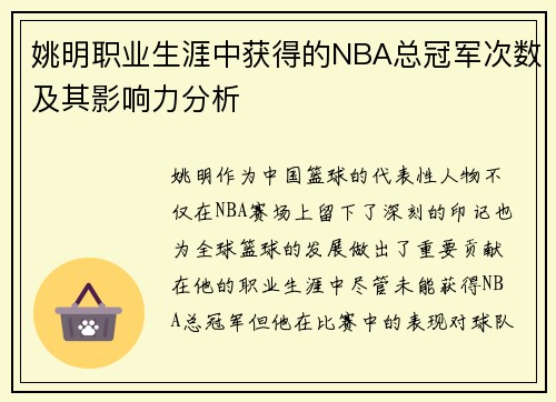 姚明职业生涯中获得的NBA总冠军次数及其影响力分析