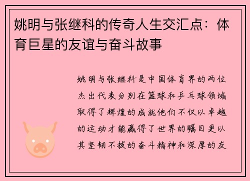 姚明与张继科的传奇人生交汇点：体育巨星的友谊与奋斗故事
