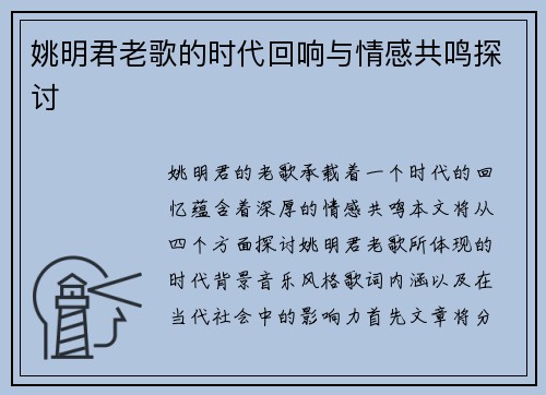 姚明君老歌的时代回响与情感共鸣探讨